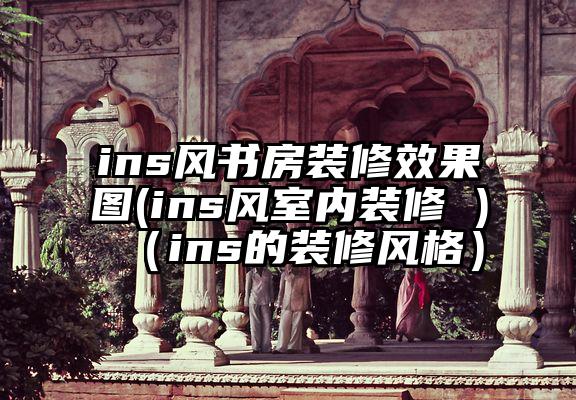 ins风书房装修效果图(ins风室内装修 )（ins的装修风格）