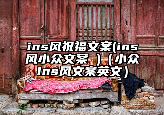 ins风祝福文案(ins风小众文案 )（小众ins风文案英文）