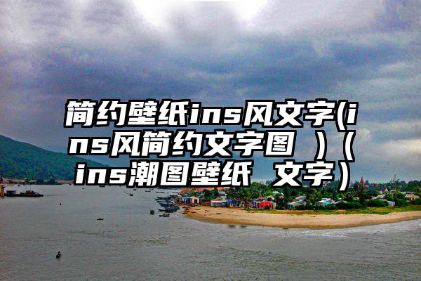 简约壁纸ins风文字(ins风简约文字图 )（ins潮图壁纸 文字）