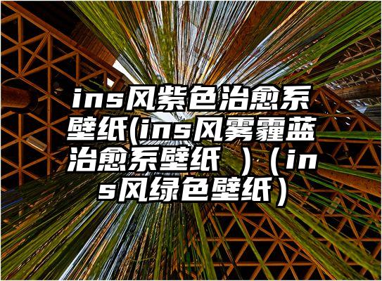 ins风紫色治愈系壁纸(ins风雾霾蓝治愈系壁纸 )（ins风绿色壁纸）