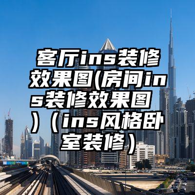 客厅ins装修效果图(房间ins装修效果图 )（ins风格卧室装修）