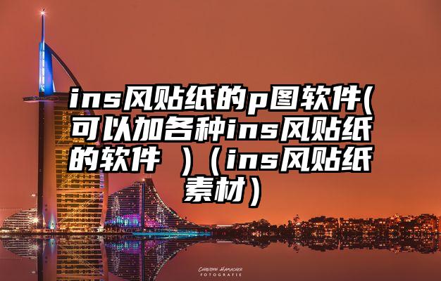 ins风贴纸的p图软件(可以加各种ins风贴纸的软件 )（ins风贴纸素材）