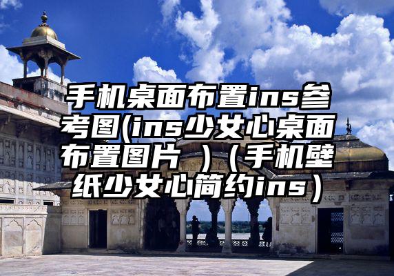 手机桌面布置ins参考图(ins少女心桌面布置图片 )（手机壁纸少女心简约ins）