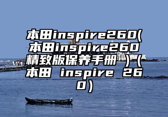 本田inspire260(本田inspire260精致版保养手册 )（本田 inspire 260）