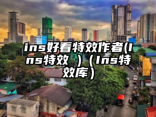 ins好看特效作者(Ins特效 )（Ins特效库）