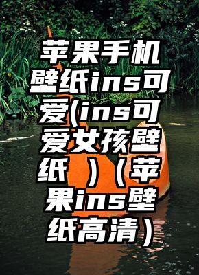 苹果手机壁纸ins可爱(ins可爱女孩壁纸 )（苹果ins壁纸高清）