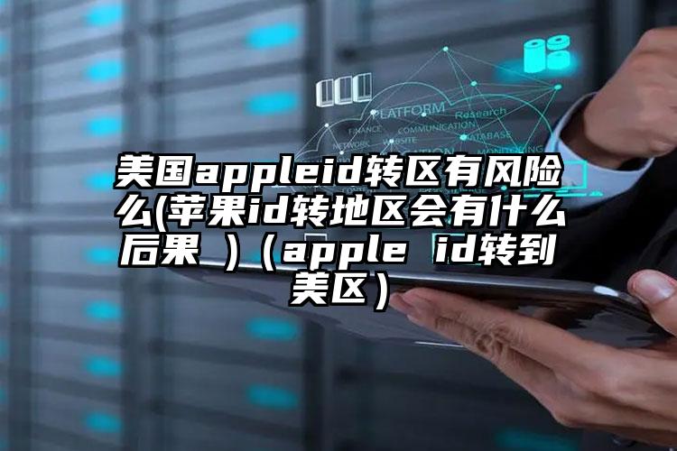 美国appleid转区有风险么(苹果id转地区会有什么后果 )（apple id转到美区）