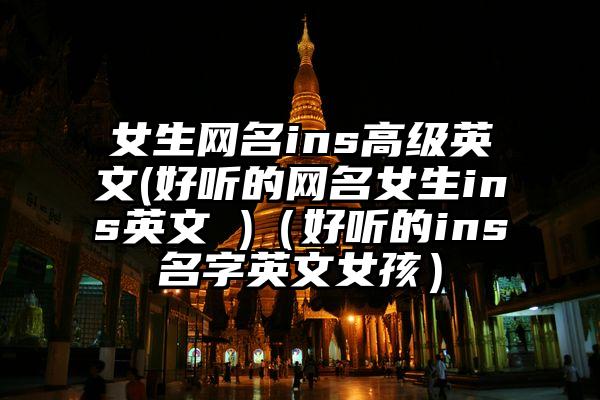 女生网名ins高级英文(好听的网名女生ins英文 )（好听的ins名字英文女孩）