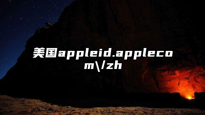 美国appleid.applecom\/zh