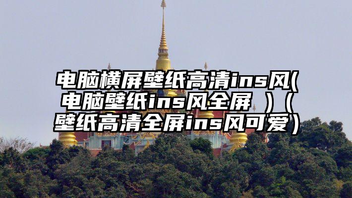 电脑横屏壁纸高清ins风(电脑壁纸ins风全屏 )（壁纸高清全屏ins风可爱）