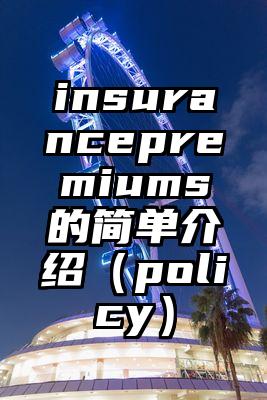 insurancepremiums的简单介绍（policy）