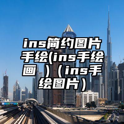 ins简约图片手绘(ins手绘画 )（ins手绘图片）