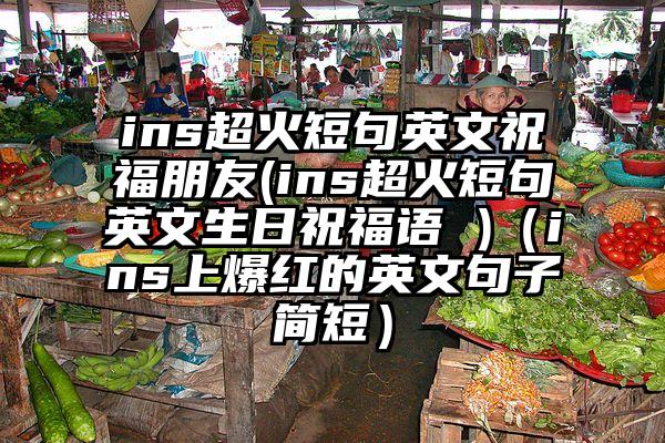 ins超火短句英文祝福朋友(ins超火短句英文生日祝福语 )（ins上爆红的英文句子简短）