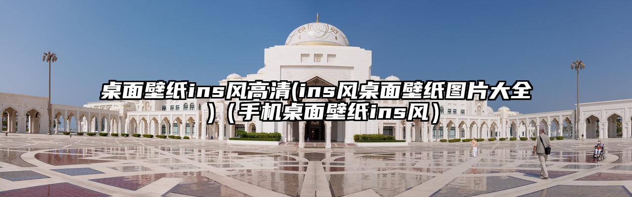 桌面壁纸ins风高清(ins风桌面壁纸图片大全 )（手机桌面壁纸ins风）