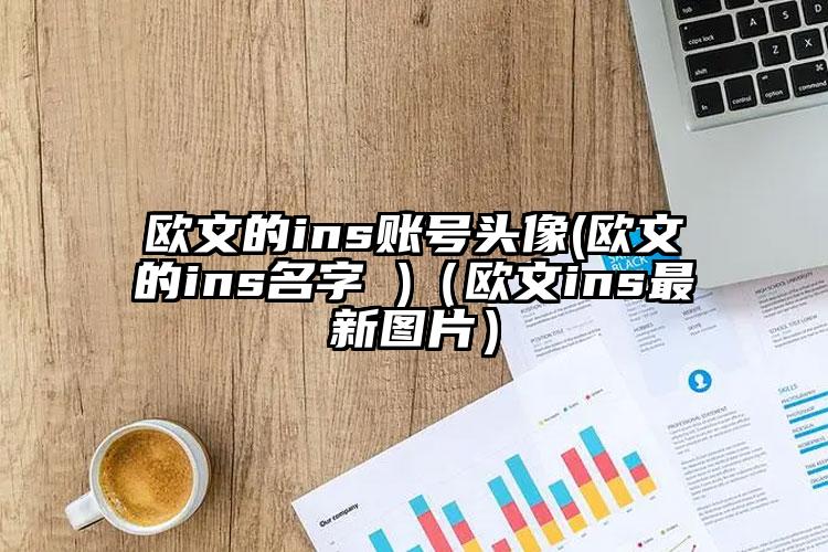 欧文的ins账号头像(欧文的ins名字 )（欧文ins最新图片）