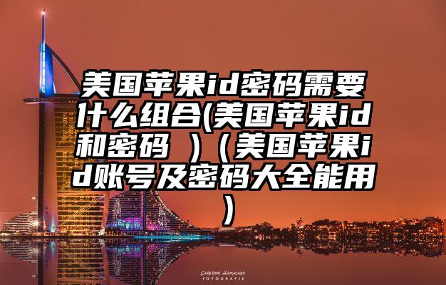 美国苹果id密码需要什么组合(美国苹果id和密码 )（美国苹果id账号及密码大全能用）