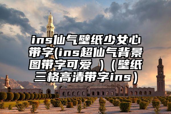 ins仙气壁纸少女心带字(ins超仙气背景图带字可爱 )（壁纸三格高清带字ins）