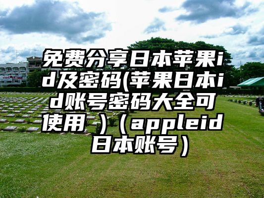 免费分享日本苹果id及密码(苹果日本id账号密码大全可使用 )（appleid 日本账号）