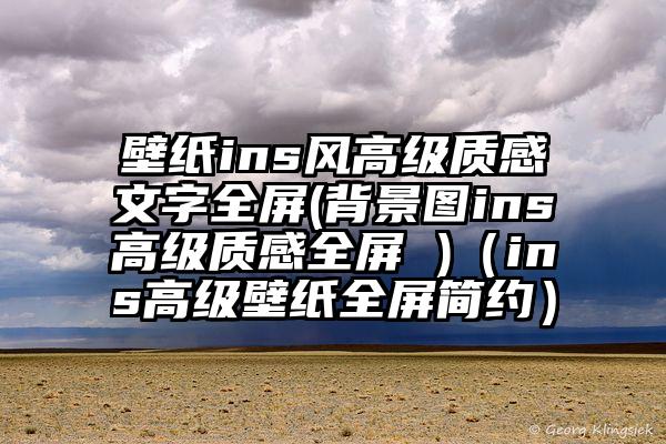 壁纸ins风高级质感文字全屏(背景图ins高级质感全屏 )（ins高级壁纸全屏简约）