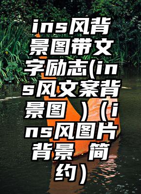 ins风背景图带文字励志(ins风文案背景图 )（ins风图片背景 简约）