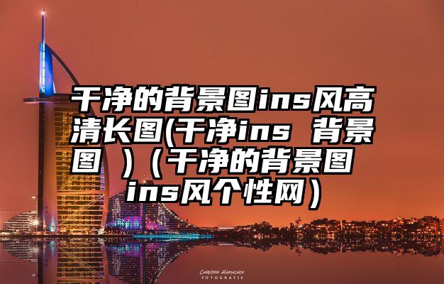 干净的背景图ins风高清长图(干净ins 背景图 )（干净的背景图 ins风个性网）