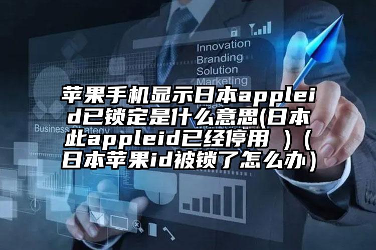 苹果手机显示日本appleid已锁定是什么意思(日本此appleid已经停用 )（日本苹果id被锁了怎么办）