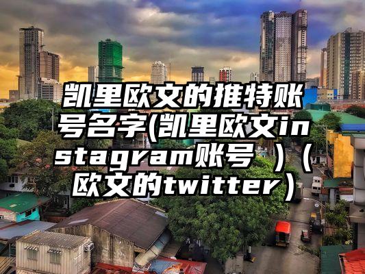 凯里欧文的推特账号名字(凯里欧文instagram账号 )（欧文的twitter）