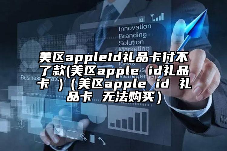 美区appleid礼品卡付不了款(美区apple id礼品卡 )（美区apple id 礼品卡 无法购买）