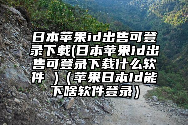 日本苹果id出售可登录下载(日本苹果id出售可登录下载什么软件 )（苹果日本id能下啥软件登录）