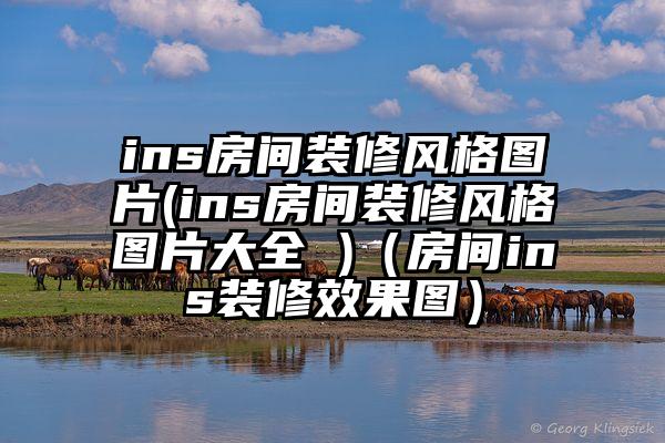 ins房间装修风格图片(ins房间装修风格图片大全 )（房间ins装修效果图）