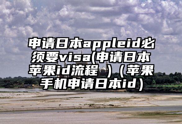 申请日本appleid必须要visa(申请日本苹果id流程 )（苹果手机申请日本id）