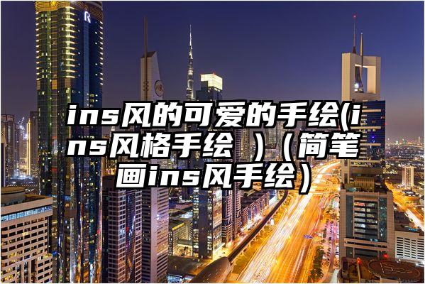 ins风的可爱的手绘(ins风格手绘 )（简笔画ins风手绘）