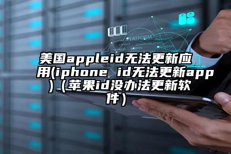 美国appleid无法更新应用(iphone id无法更新app )（苹果id没办法更新软件）