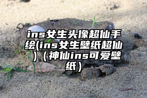 ins女生头像超仙手绘(ins女生壁纸超仙 )（神仙ins可爱壁纸）