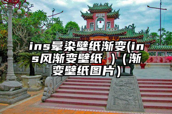 ins晕染壁纸渐变(ins风渐变壁纸 )（渐变壁纸图片）