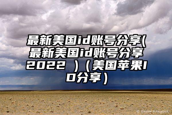 最新美国id账号分享(最新美国id账号分享2022 )（美国苹果ID分享）