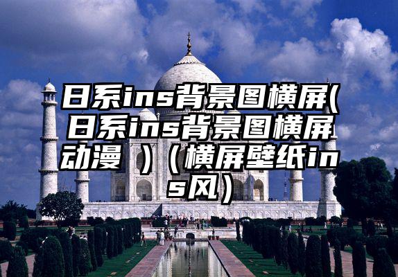 日系ins背景图横屏(日系ins背景图横屏动漫 )（横屏壁纸ins风）