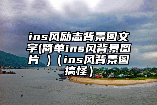 ins风励志背景图文字(简单ins风背景图片 )（ins风背景图搞怪）