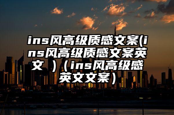 ins风高级质感文案(ins风高级质感文案英文 )（ins风高级感英文文案）