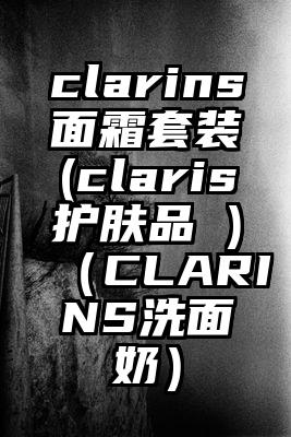 clarins面霜套装(claris护肤品 )（CLARINS洗面奶）