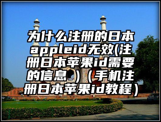 为什么注册的日本appleid无效(注册日本苹果id需要的信息 )（手机注册日本苹果id教程）