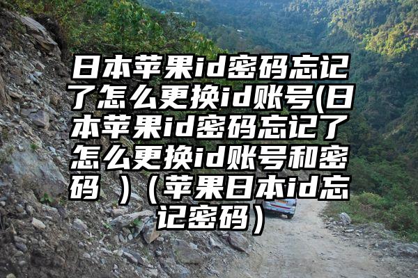 日本苹果id密码忘记了怎么更换id账号(日本苹果id密码忘记了怎么更换id账号和密码 )（苹果日本id忘记密码）