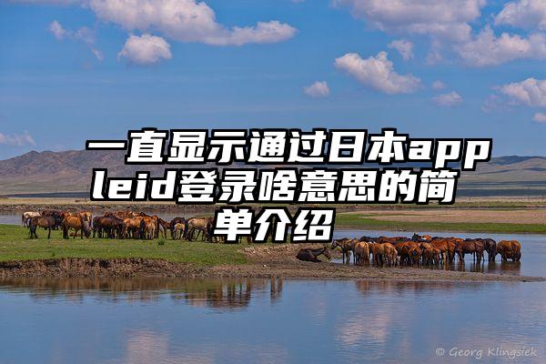 一直显示通过日本appleid登录啥意思的简单介绍