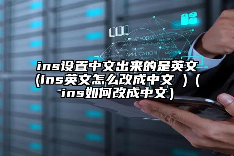 ins设置中文出来的是英文(ins英文怎么改成中文 )（ins如何改成中文）