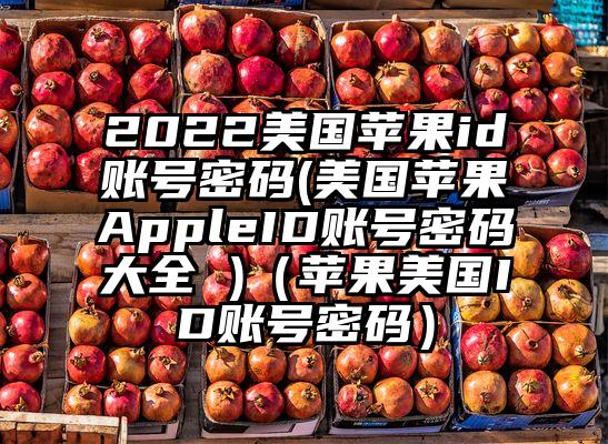 2022美国苹果id账号密码(美国苹果AppleID账号密码大全 )（苹果美国ID账号密码）