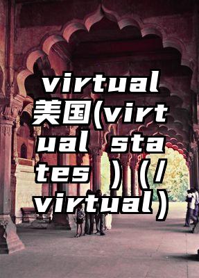 virtual美国(virtual states )（/virtual）