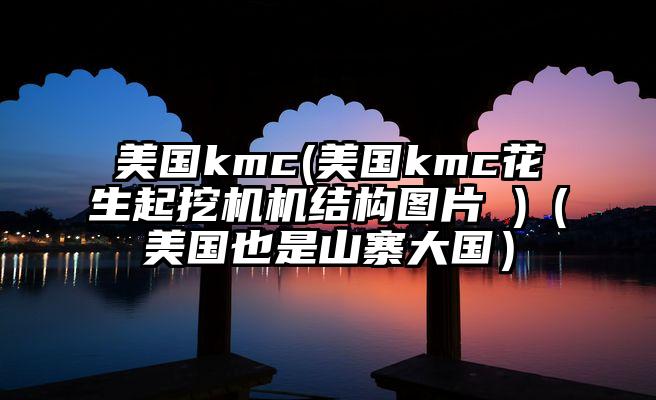 美国kmc(美国kmc花生起挖机机结构图片 )（美国也是山寨大国）